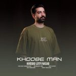 khosro lotfi nasab khoobe man 2025 12 29 09 48
