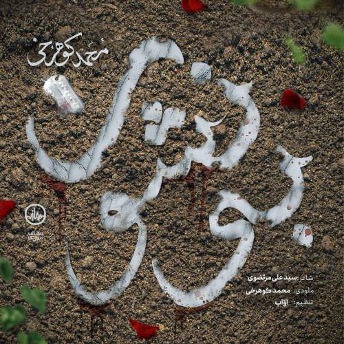 mohammad koohrokhi bi neshoon 2025 12 28 17 55