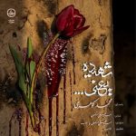 دانلود آهنگ شهیده یعنی محمد کوهرخی
