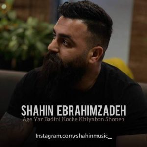 shahin ebrahimzadeh age yar badini koche khiyabon shoneh 2025 12 18 09 46