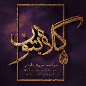 سروش دادیار گلابتون
