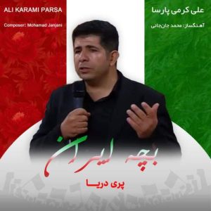 ali karami parsa bache iran 2026 02 13 17 23