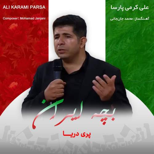 ali karami parsa bache iran 2026 02 13 17 23
