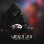 دانلود آهنگ قهوه سرد امیر آسمونی