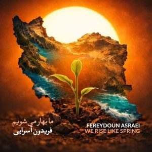 fereydoun asraei ma bahar mishavim 2026 02 13 17 23