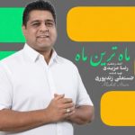 mehdi aram mahtarin mah 2026 02 02 17 13