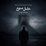 دانلود آهنگ عشق ممنوع (ریمیکس) محمد شاهرخ و دنلو