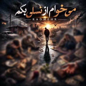 radmehr mikham az nasli begam 2026 02 20 16 13