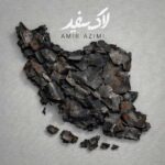 دانلود آهنگ لاک سفید امیر عظیمی