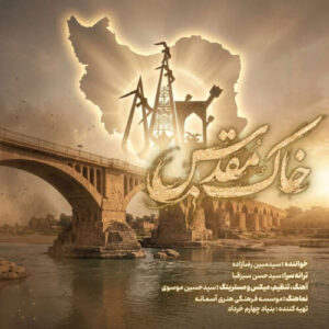 mobin rezazadeh khake moghadas 2026 05 25 11 37