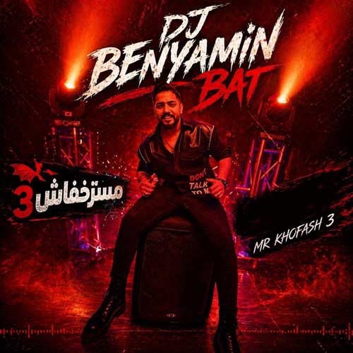 dj benyamin bat mr khofash 03 2026 06 10 14 13