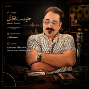 دانلود آهنگ دهه هشتادی حمید سلطانی