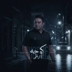 دانلود آهنگ کوچه کیا ابراهیمی