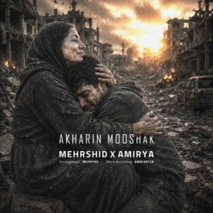 mehrshid x amirya akharin mooshak 2026 06 08 19 49
