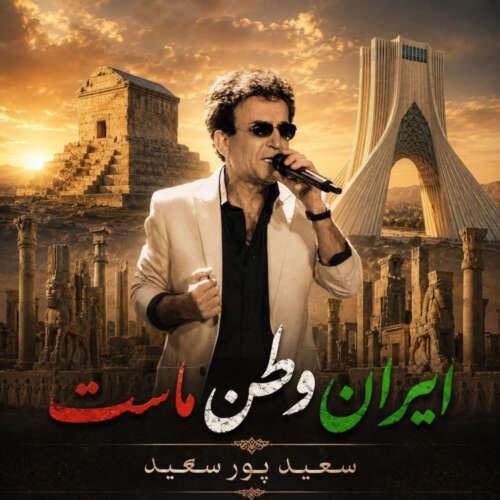 saeid poursaeid iran vatane mast 2026 06 12 16 01