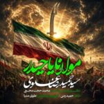 seyed hamidreza alavi molana ya heydar 2026 06 03 12 40